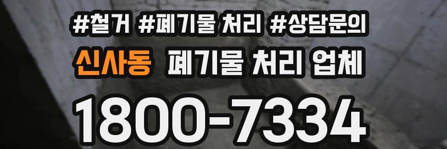 신사동 폐기물 처리 업체