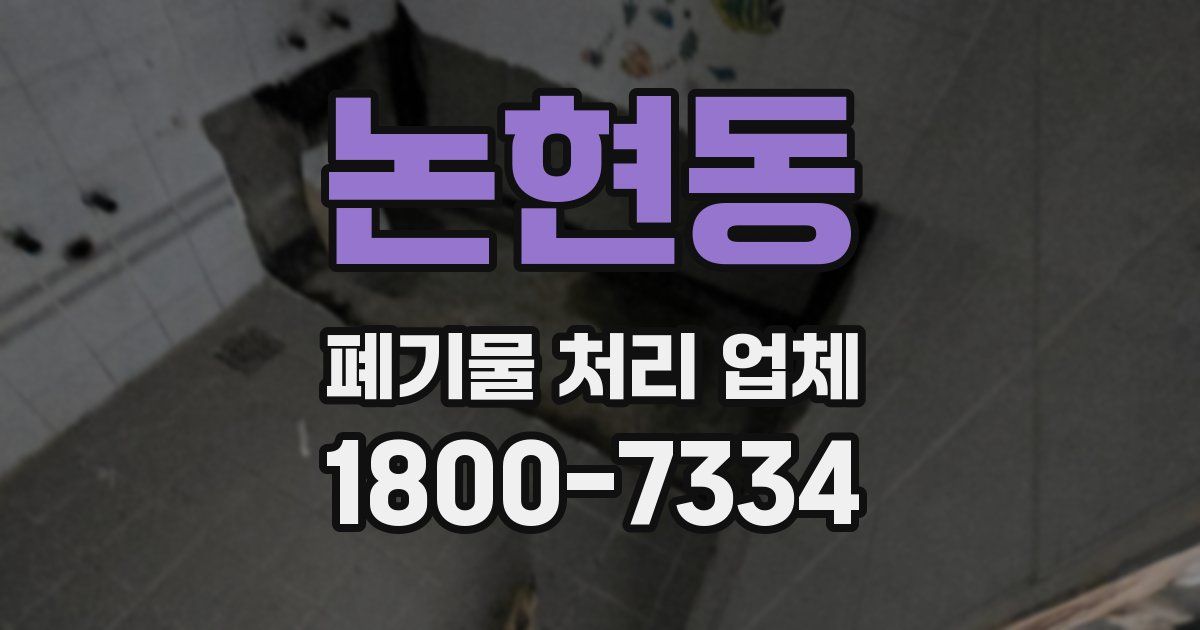 논현동 폐기물 처리 업체