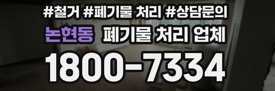 논현동 폐기물 처리 업체