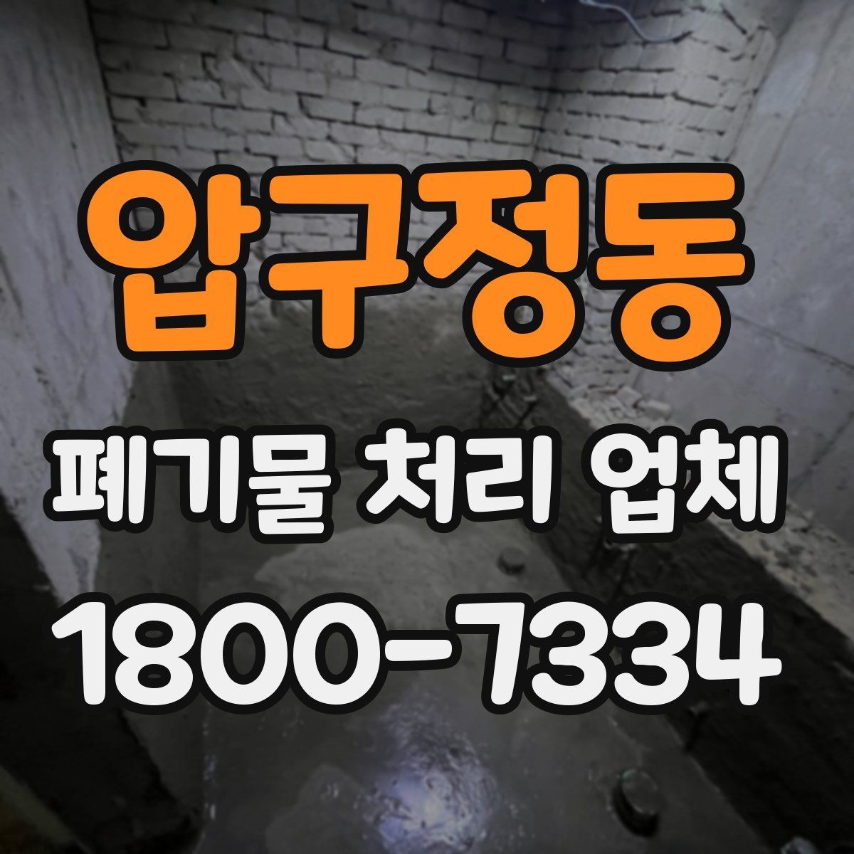 압구정동 폐기물 처리 업체 이용 흐름과 진행 과정
