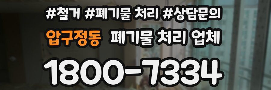 압구정동 폐기물 처리 업체