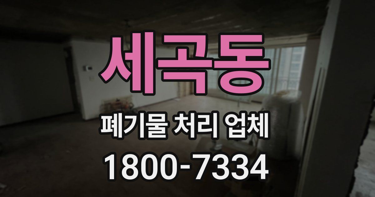 세곡동 폐기물 처리 업체
