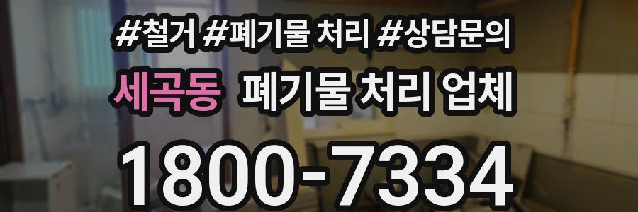 세곡동 폐기물 처리 업체
