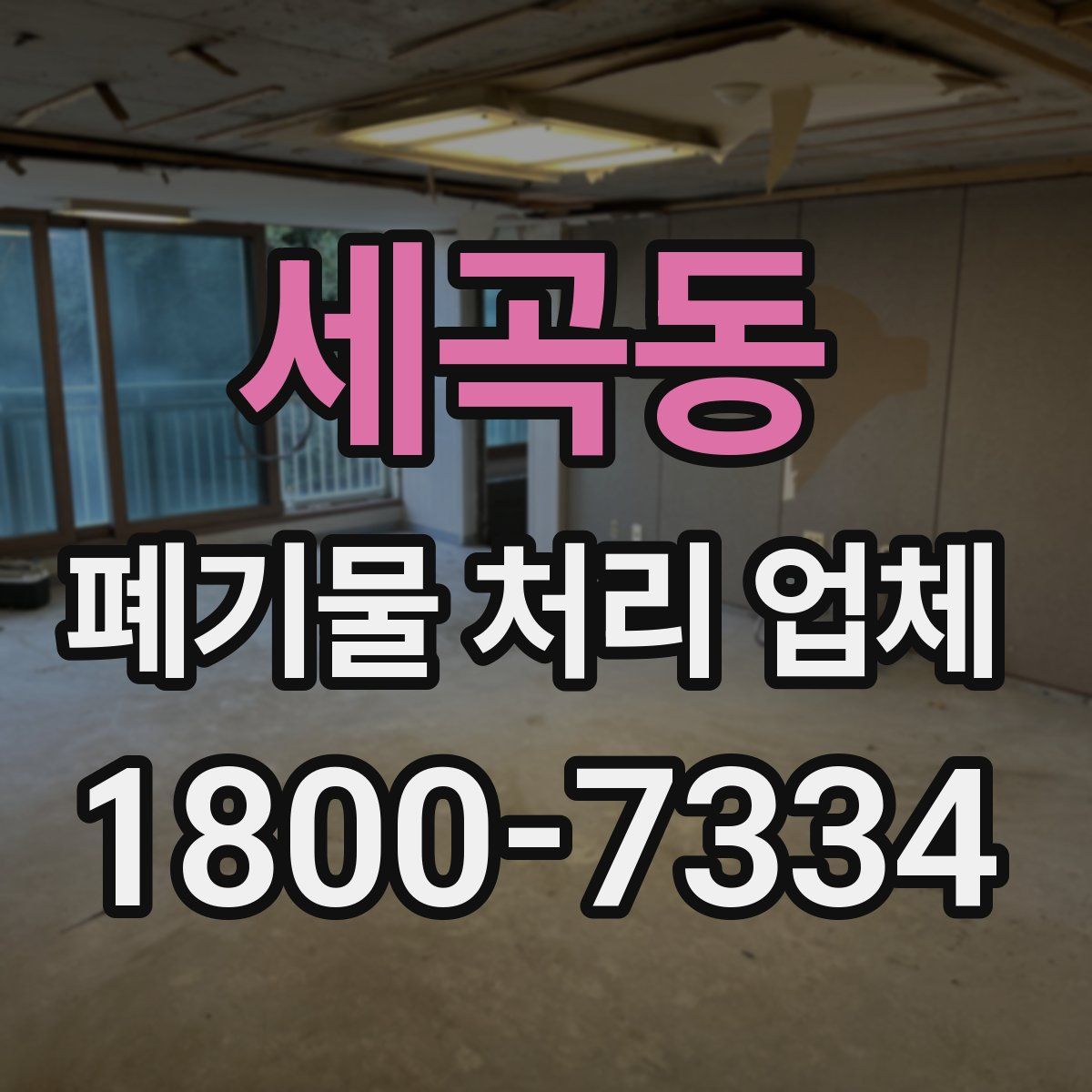 세곡동 폐기물 처리 업체