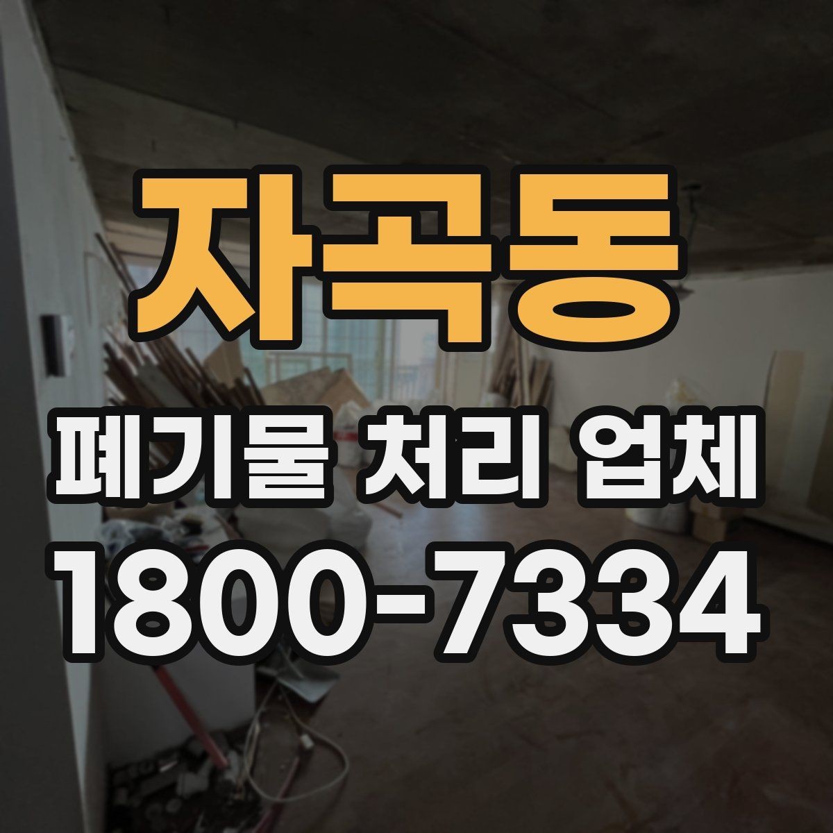 자곡동 폐기물 처리 업체 현장 조사이 중요한 이유