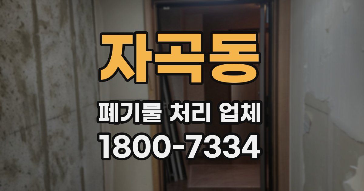 자곡동 폐기물 처리 업체