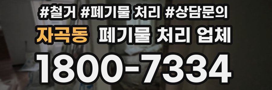 자곡동 폐기물 처리 업체