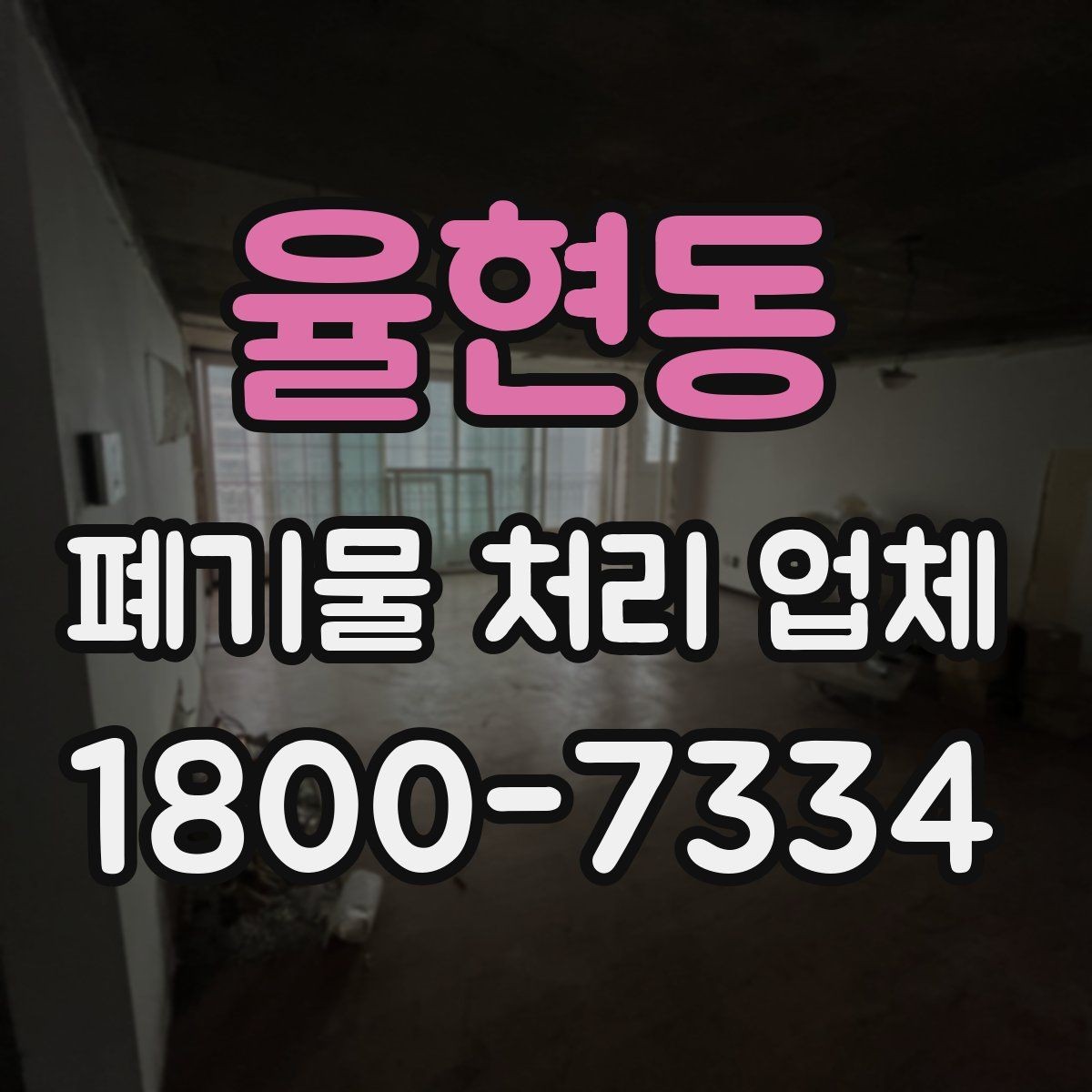 율현동 폐기물 처리 업체 이용 후 확인해야 할 마무리 단계