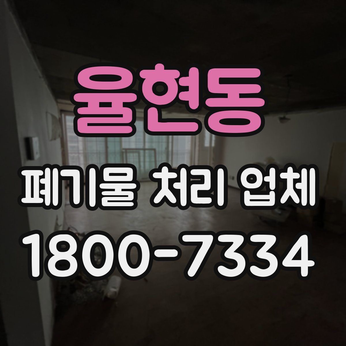 율현동 폐기물 처리 업체