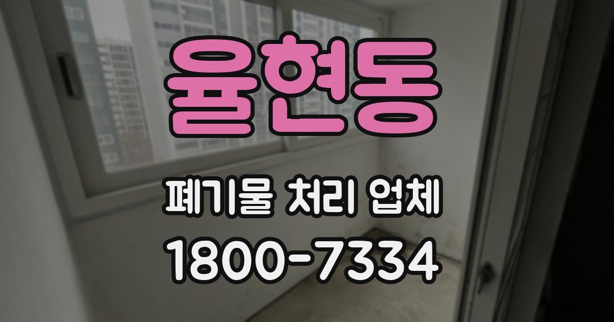 율현동 폐기물 처리 업체