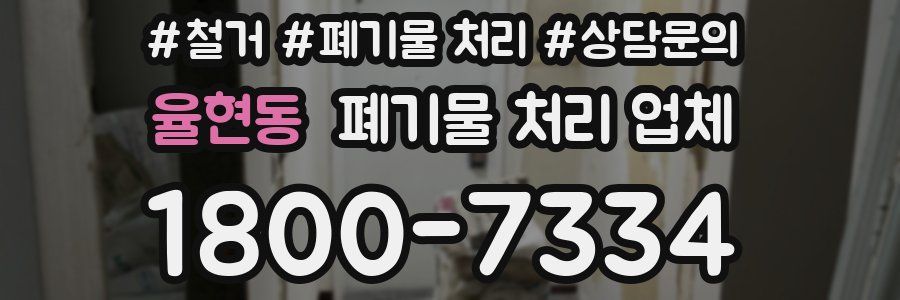 율현동 폐기물 처리 업체