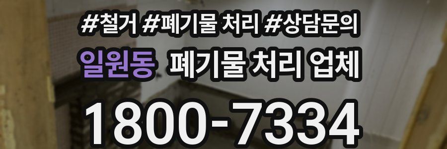 일원동 폐기물 처리 업체