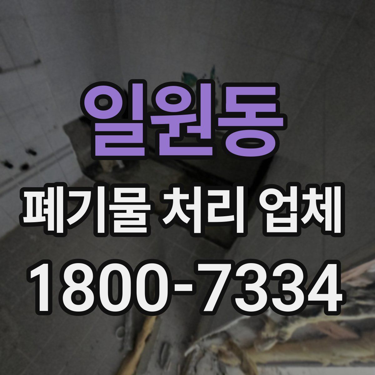 일원동 폐기물 처리 업체