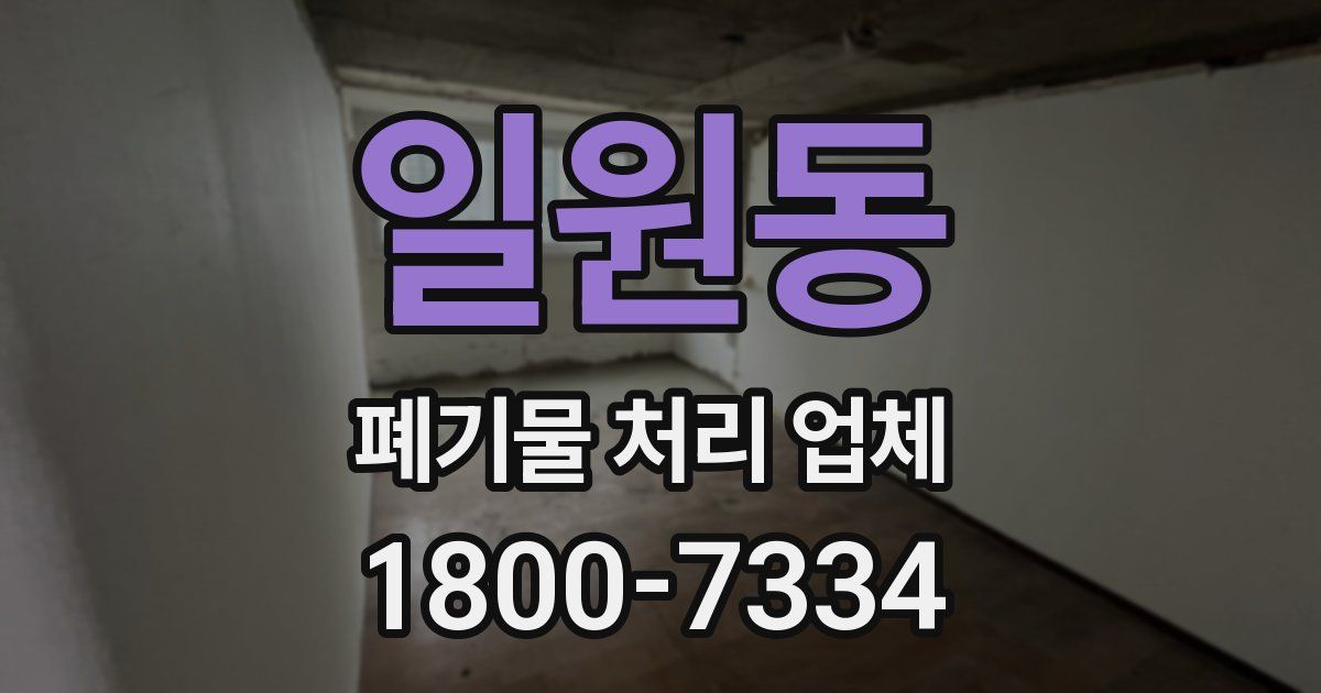 일원동 폐기물 처리 업체
