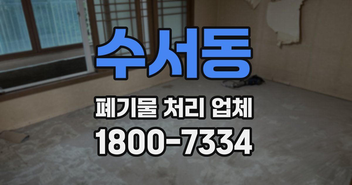 수서동 폐기물 처리 업체