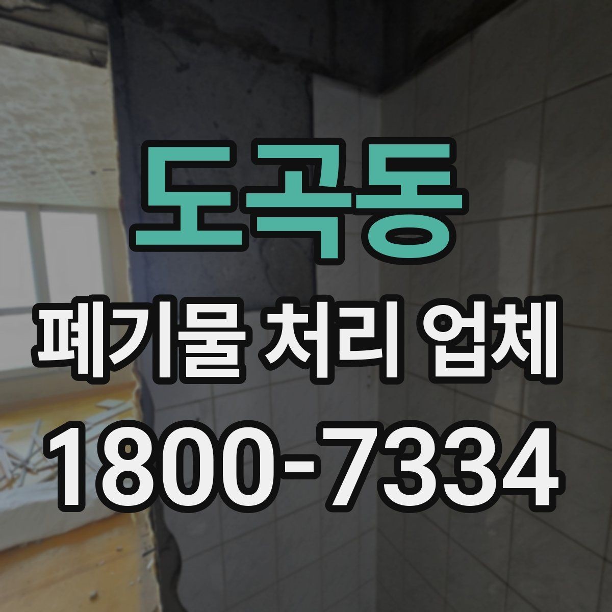도곡동 폐기물 처리 업체 비용 산정 기준과 예시