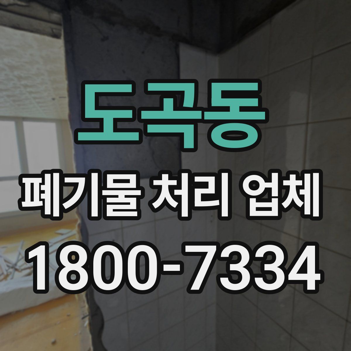도곡동 폐기물 처리 업체
