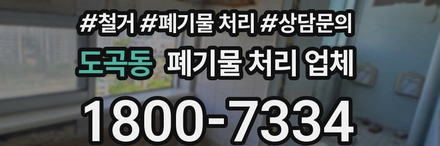 도곡동 폐기물 처리 업체
