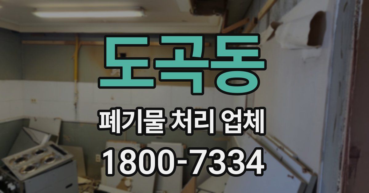 도곡동 폐기물 처리 업체