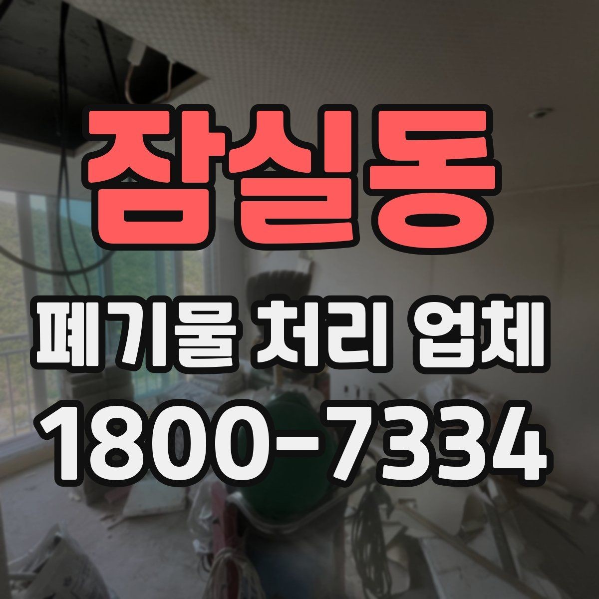 잠실동 폐기물 처리 업체 선택 시 비교 포인트 정리