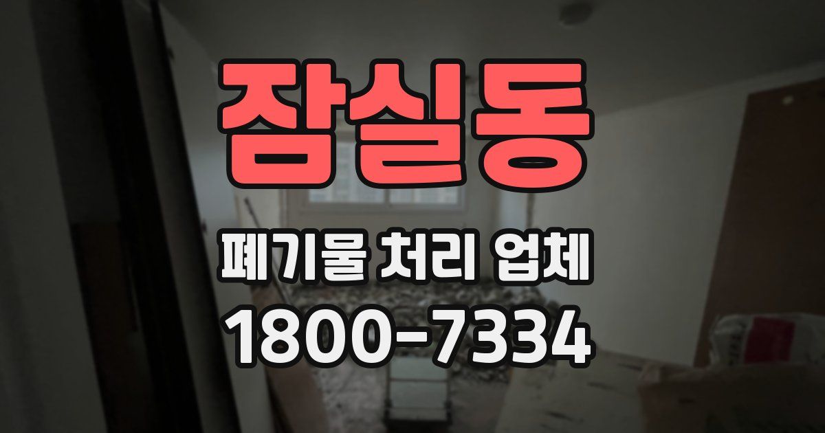 잠실동 폐기물 처리 업체
