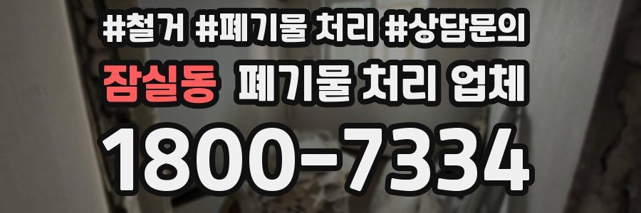 잠실동 폐기물 처리 업체