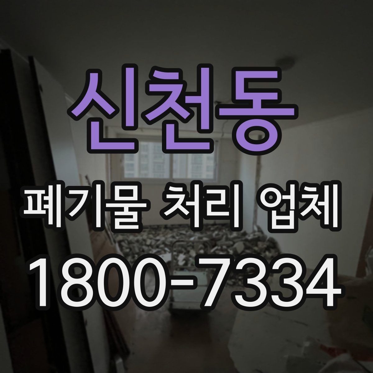 신천동 폐기물 처리 업체 선택할 때 살펴볼 기준