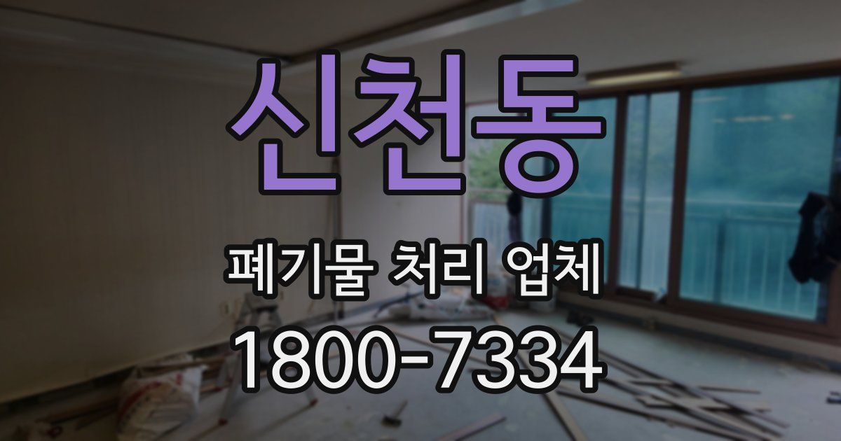 신천동 폐기물 처리 업체