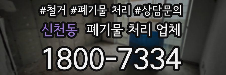 신천동 폐기물 처리 업체