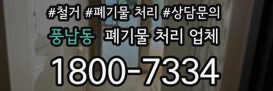 풍납동 폐기물 처리 업체