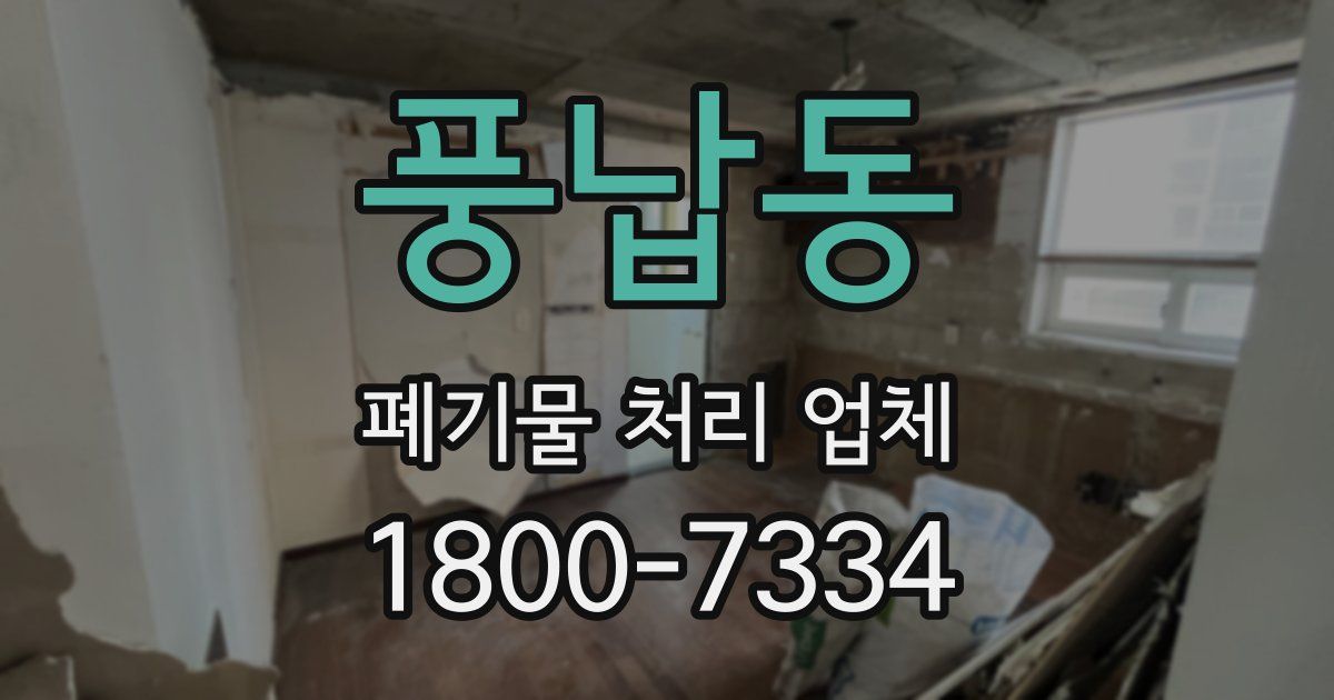 풍납동 폐기물 처리 업체