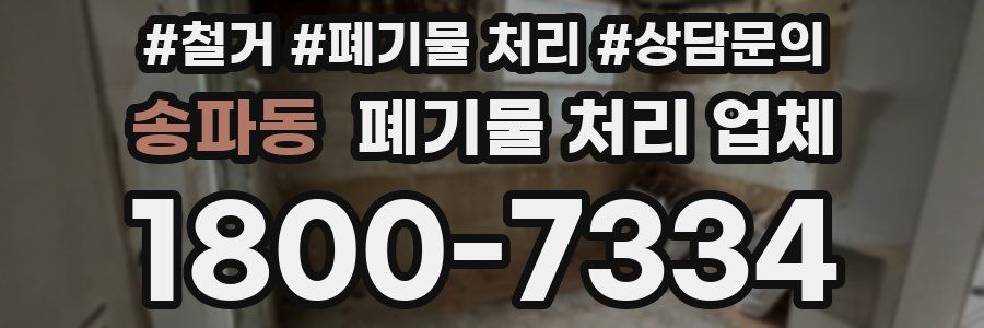 송파동 폐기물 처리 업체