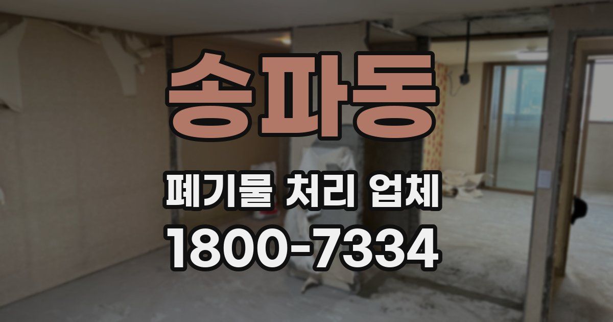 송파동 폐기물 처리 업체