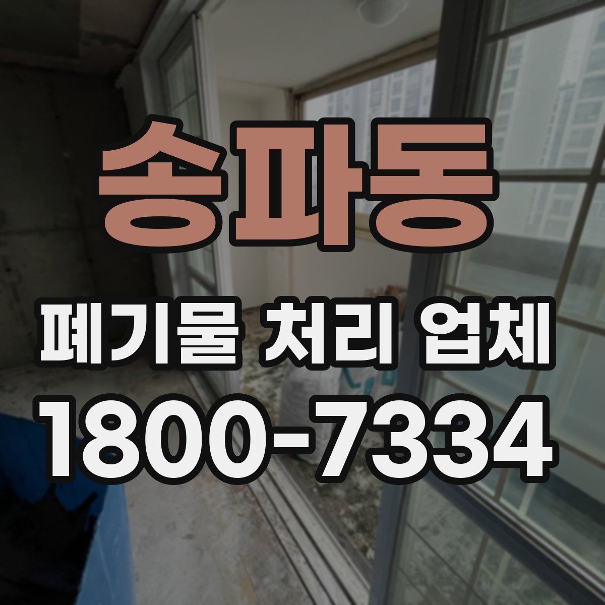 송파동 폐기물 처리 업체