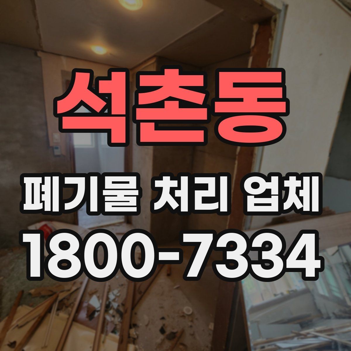 석촌동 폐기물 처리 업체 선택에 도움이 되는 체크리스트
