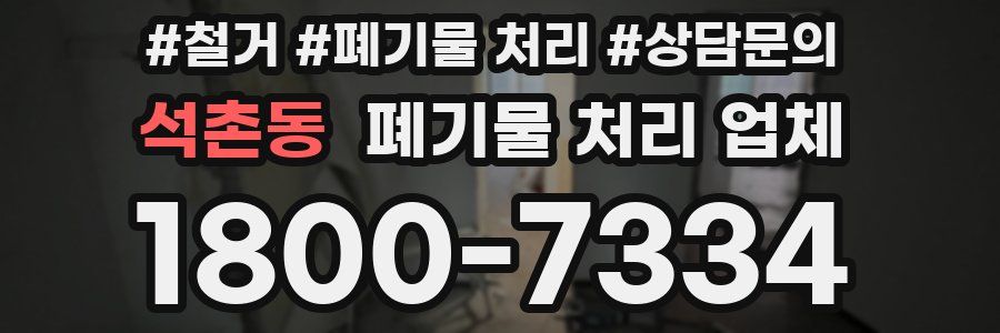 석촌동 폐기물 처리 업체