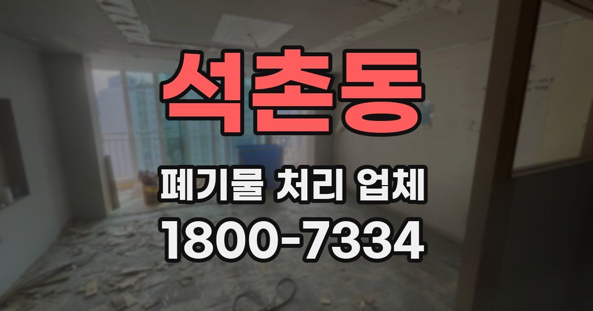 석촌동 폐기물 처리 업체