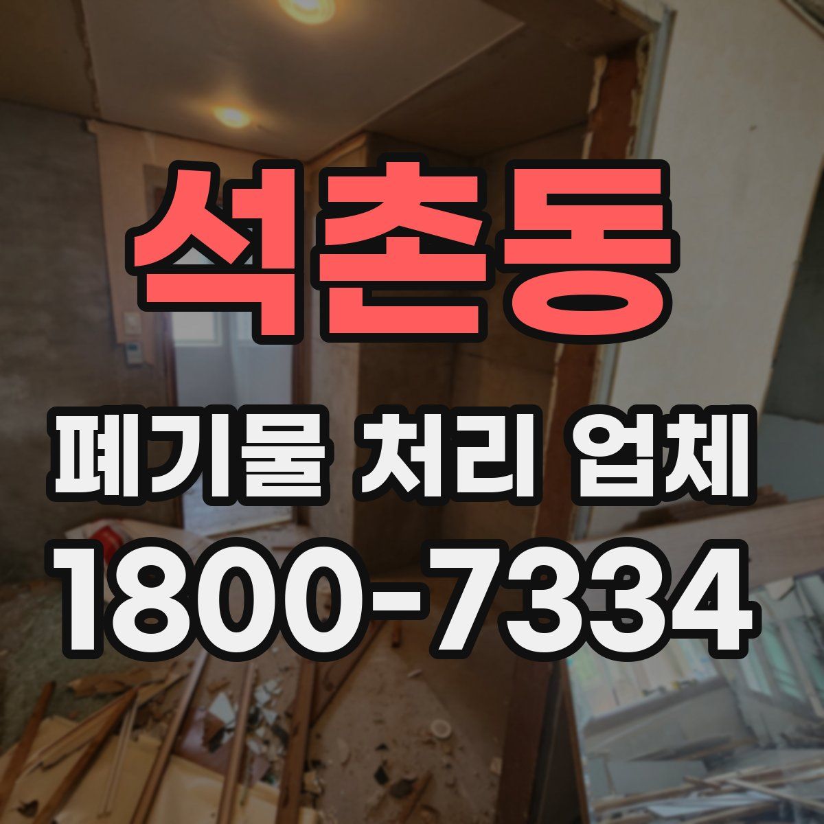 석촌동 폐기물 처리 업체