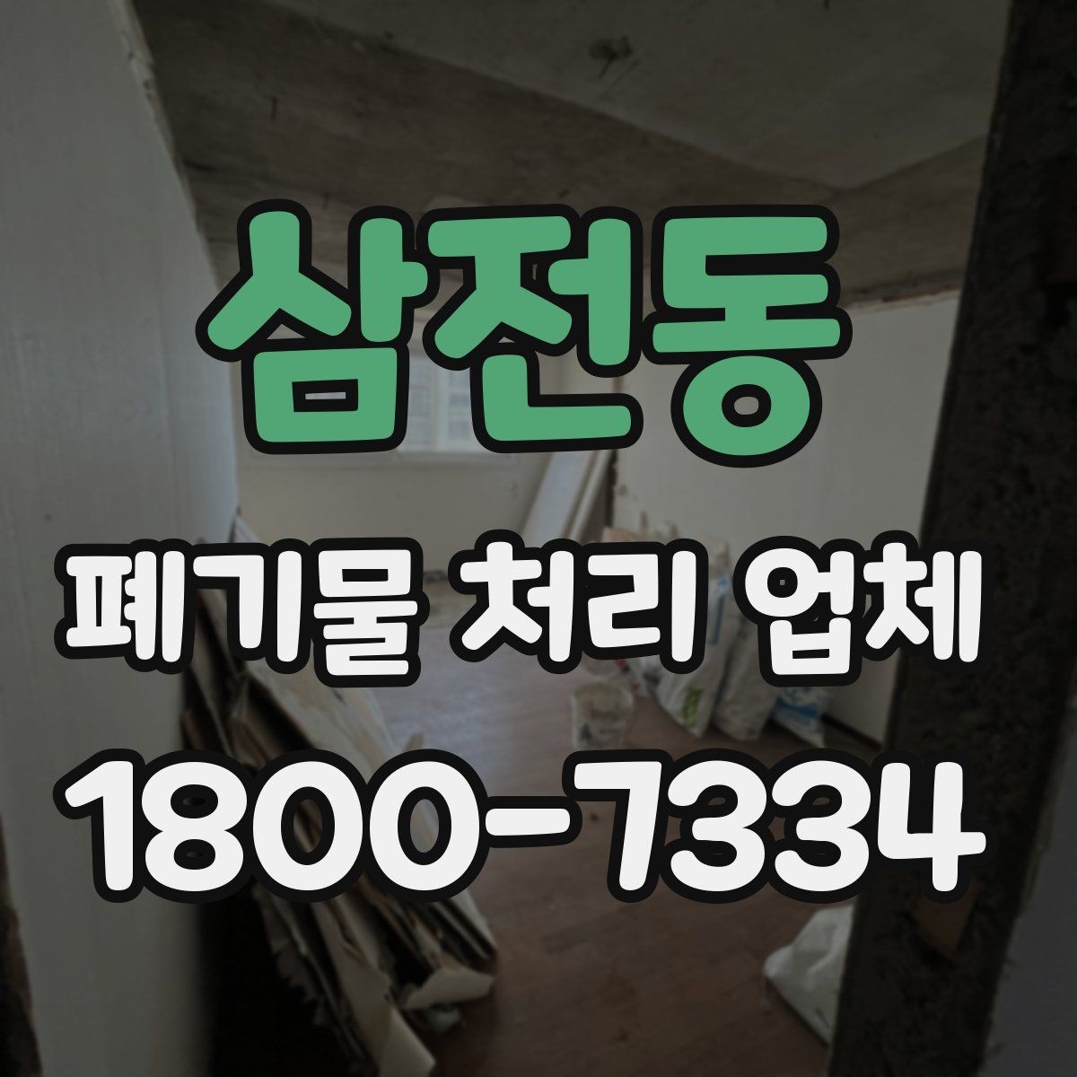 삼전동 폐기물 처리 업체 선택 전 반드시 확인할 요소