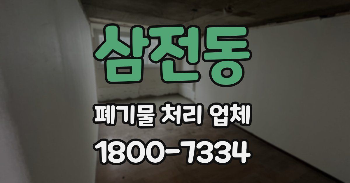 삼전동 폐기물 처리 업체