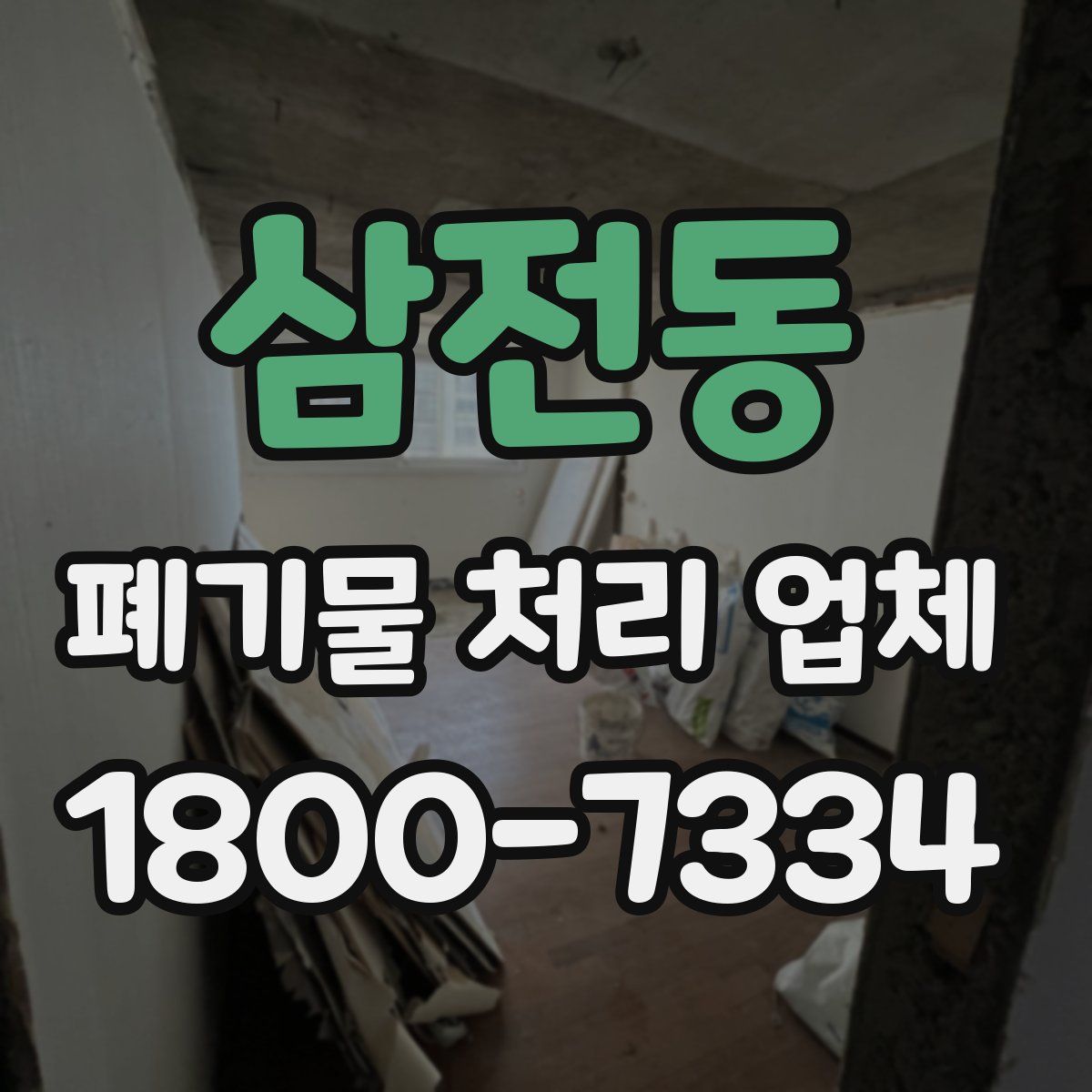 삼전동 폐기물 처리 업체