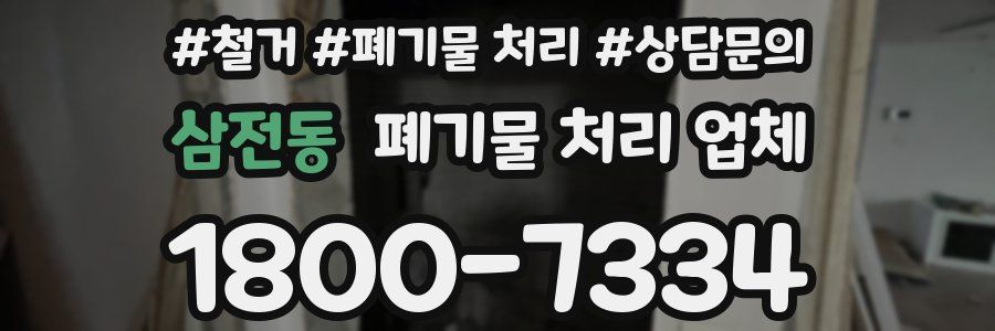 삼전동 폐기물 처리 업체