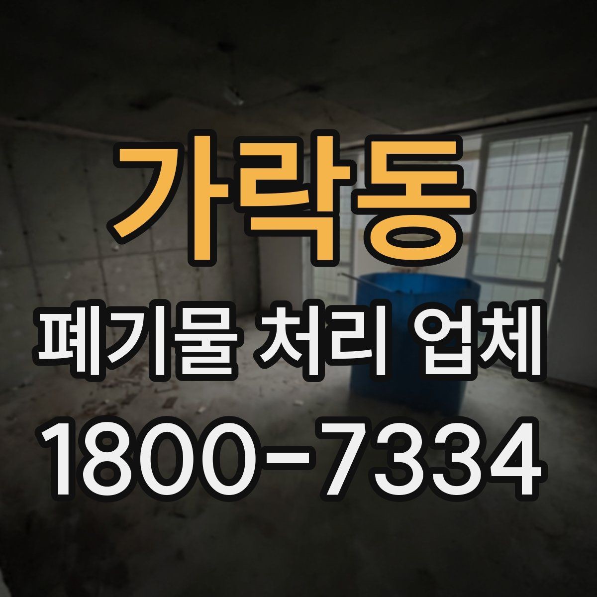 가락동 폐기물 처리 업체 상담 전에 체크할 내용