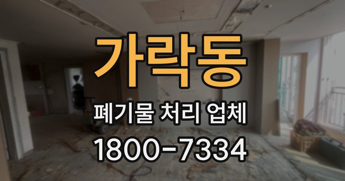 가락동 폐기물 처리 업체