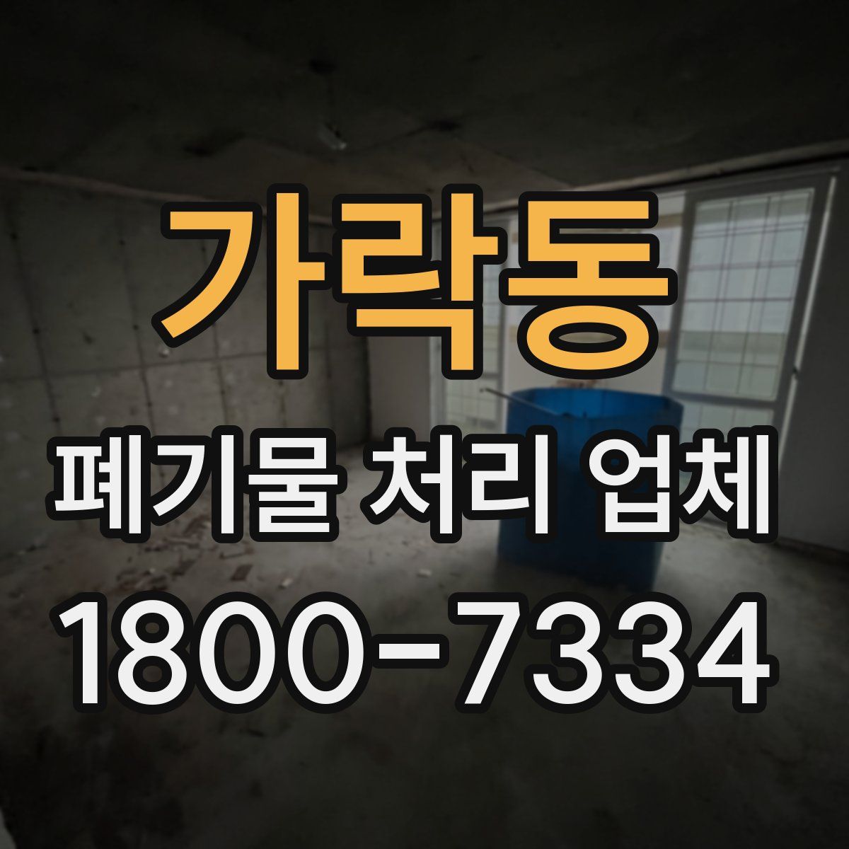 가락동 폐기물 처리 업체