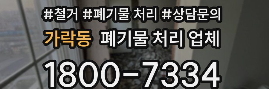가락동 폐기물 처리 업체