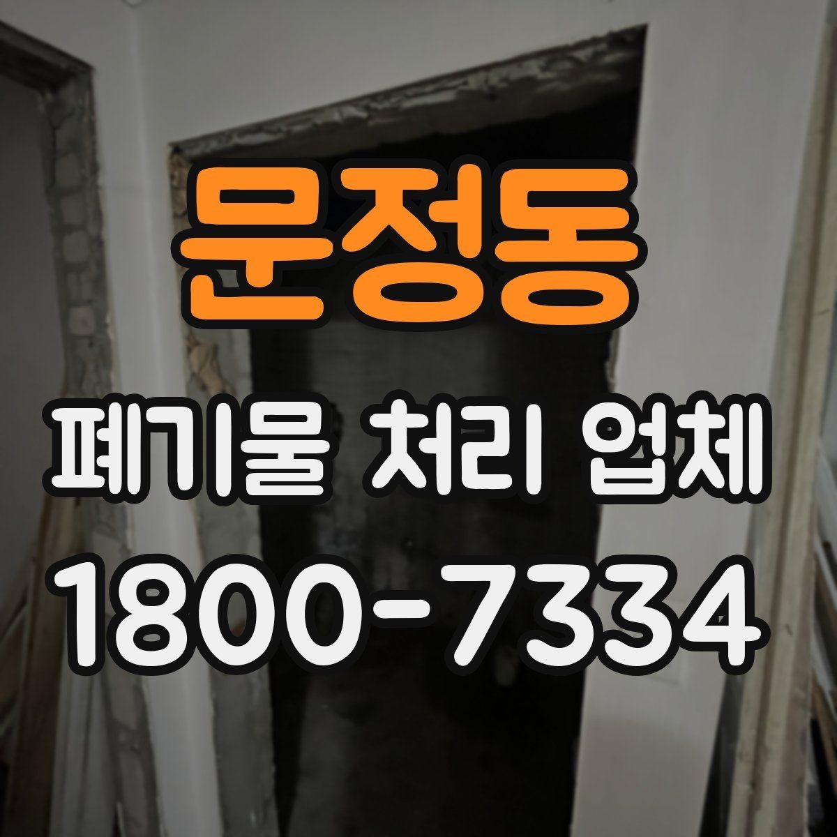 문정동 폐기물 처리 업체 이용 시 방문 확인이 중요한 이유