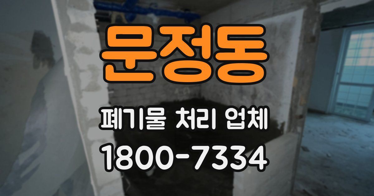 문정동 폐기물 처리 업체