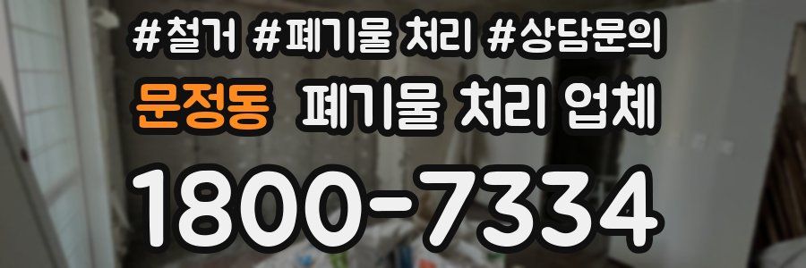 문정동 폐기물 처리 업체