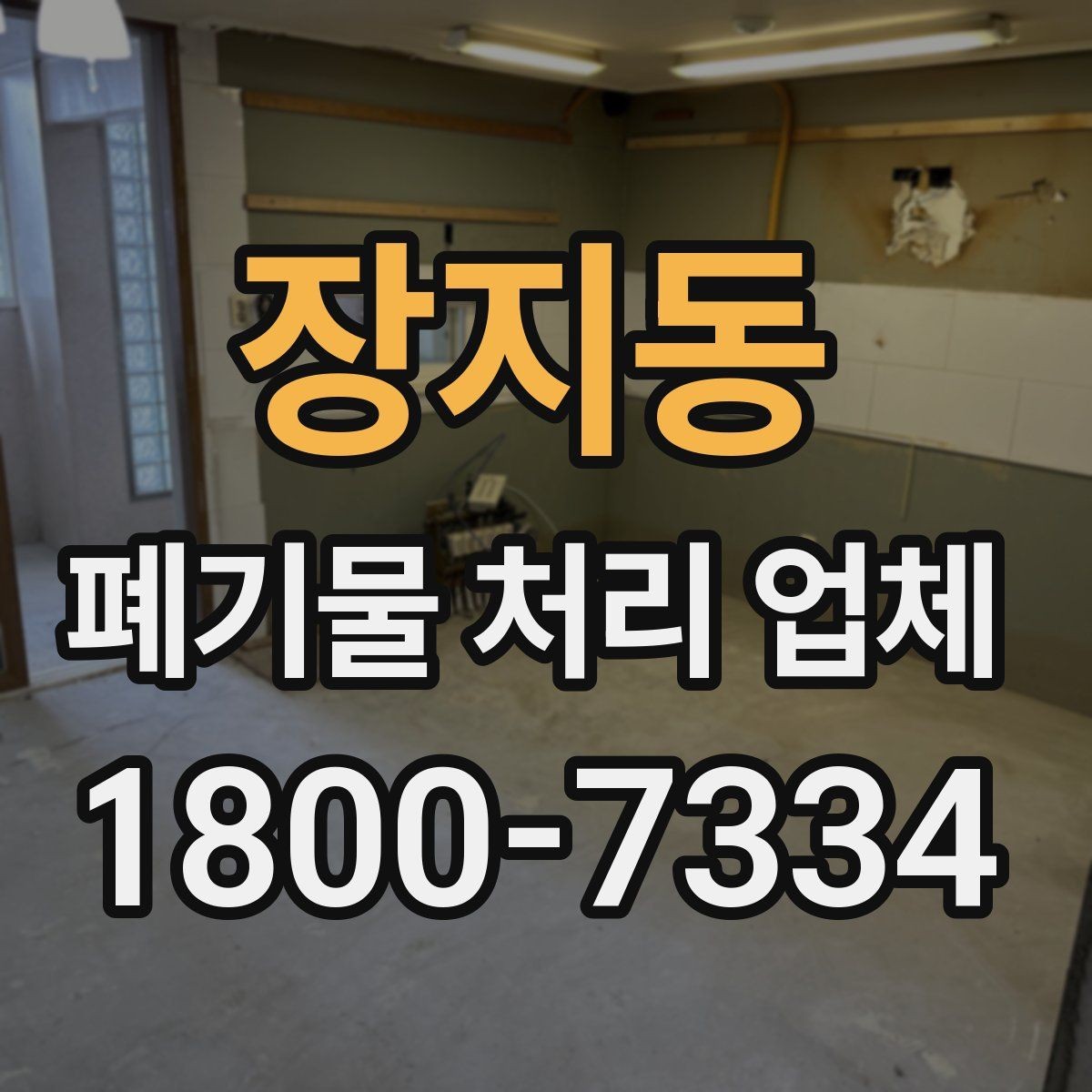 장지동 폐기물 처리 업체 이용 시 사전 점검이 필요한 항목